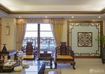 中式别墅客厅窗帘装饰效果图片