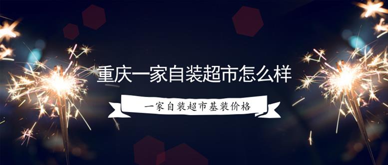 重庆一家自装超市怎么样？ 