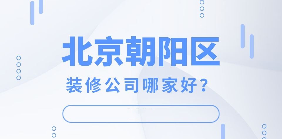 北京朝阳区装修公司相关图片 北京朝阳区装修公司相关图片