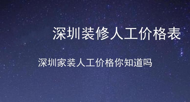 2023年深圳装修人工价格表（详细）