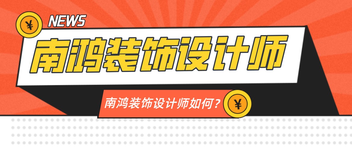 南鸿装饰设计师如何？为杭州业主提供高端家装设计方案