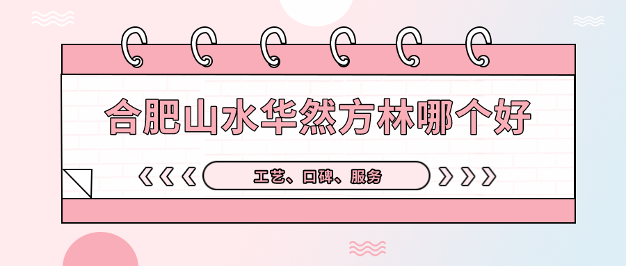 合肥山水华然方林哪个好，综合实力对比！