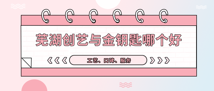 芜湖创艺装饰与金钥匙装修哪个好？口碑工艺实力对比