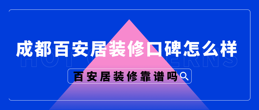 成都百安居装修口碑怎么样，百安居装修靠谱吗