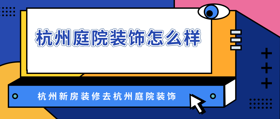 杭州庭院装饰怎么样？杭州新房装修去杭州庭院装饰