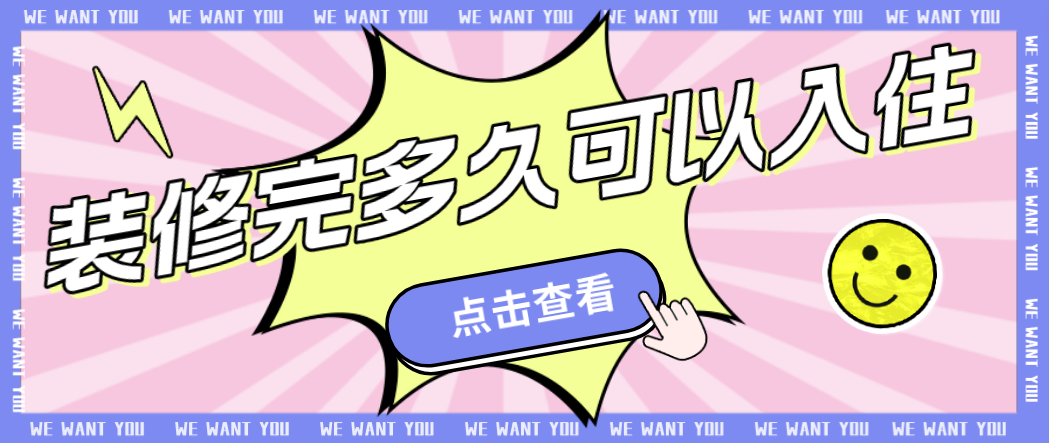 装修完多久可以入住？装修选择什么材料环保