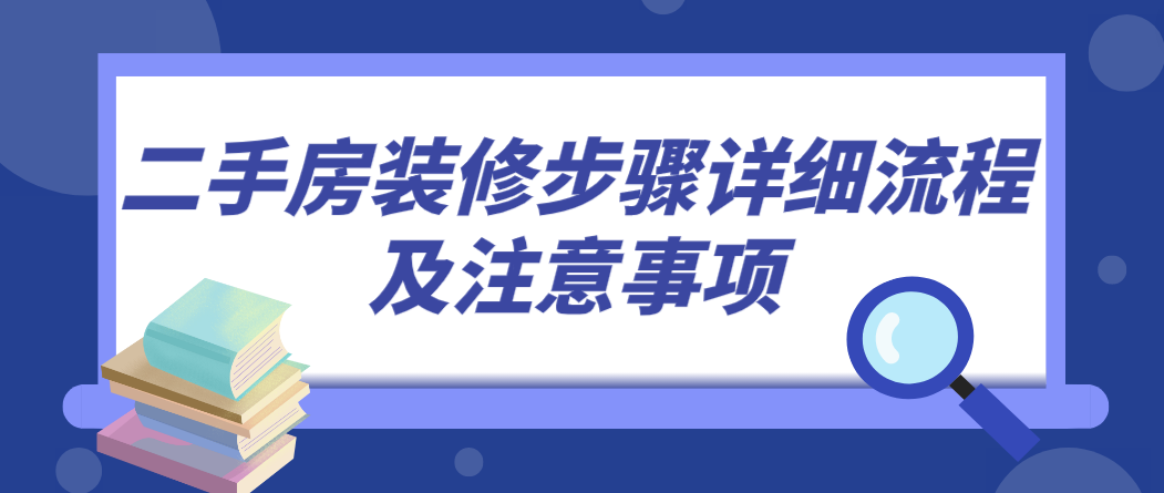 二手房装修步骤详细流程及注意事项