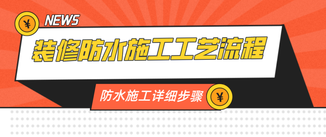 装修防水施工工艺流程 防水施工详细步骤