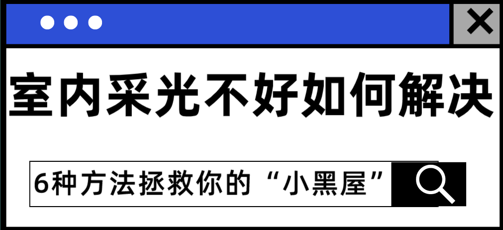 室内采光不好如何解决 6种方法拯救你的“小黑屋”
