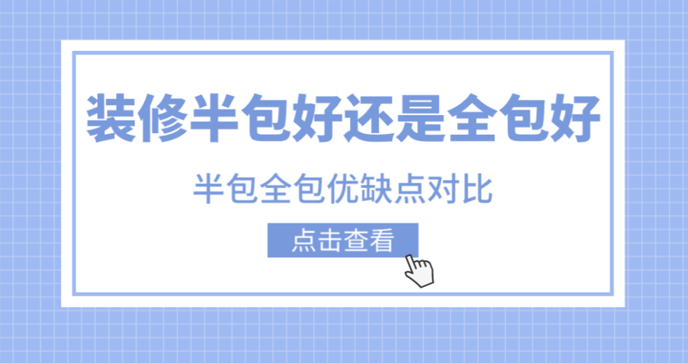 装修半包好还是全包好？半包全包区别、优缺点对比