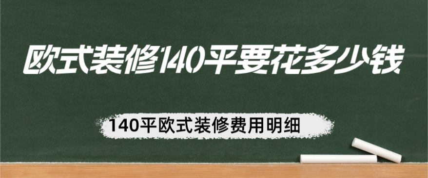 欧式装修140平要花多少钱？140平欧式装修费用明细