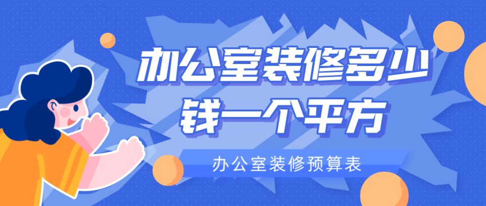办公室装修多少钱一个平方？办公室装修预算表