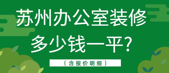 苏州办公室装修多少钱一平?（含报价明细）