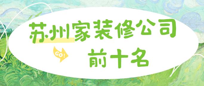 苏州家装修公司前十名(年度排行榜)