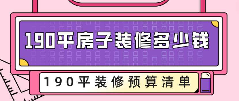 190平房子装修多少钱？190平装修预算清单