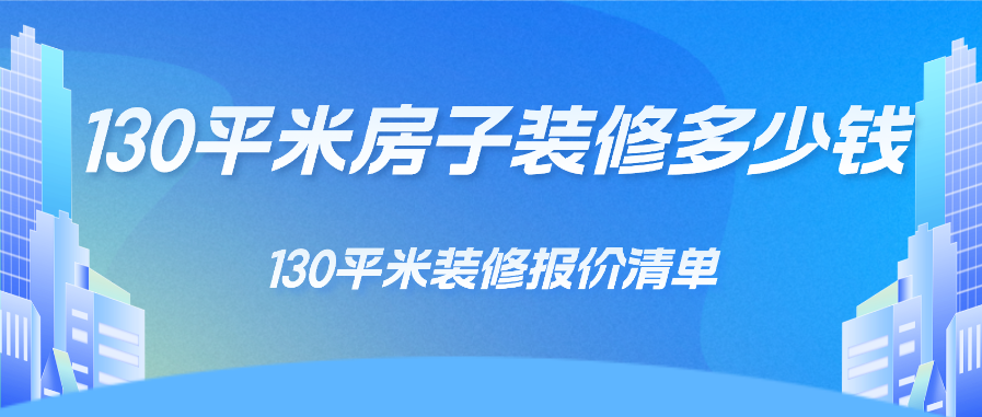 130平米的房子装修多少钱 130平米装修报价清单