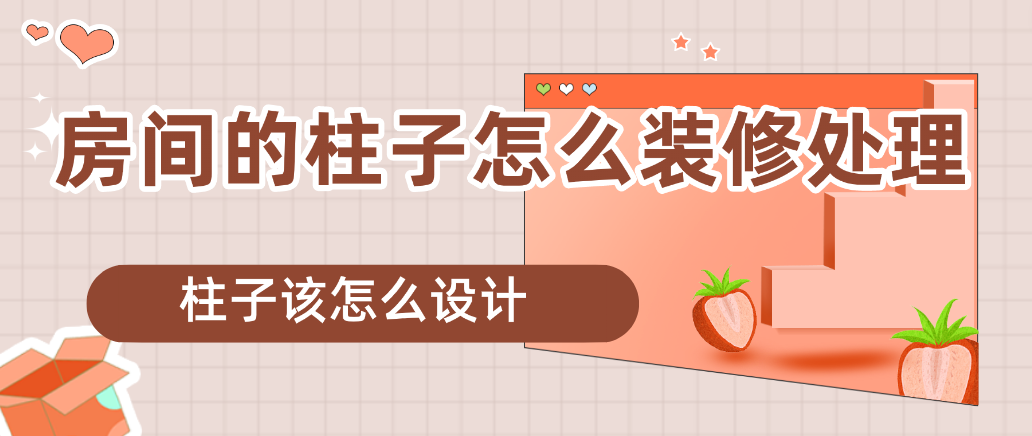 房间的柱子怎么装修处理 柱子该怎么设计