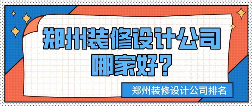 郑州装修设计公司哪家好?郑州装修设计公司排名