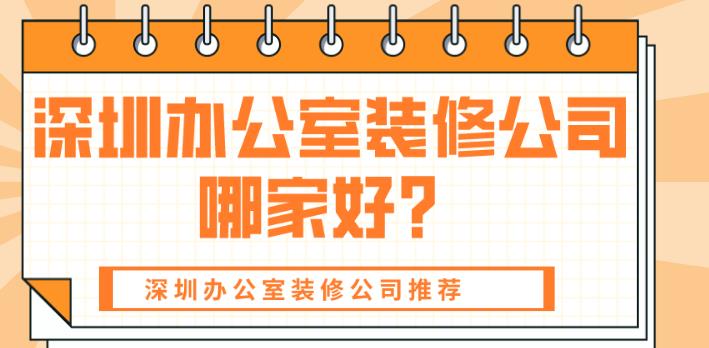 深圳办公室装修公司哪家好？深圳办公室装修公司推荐