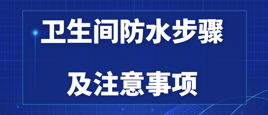 卫生间防水步骤及注意事项