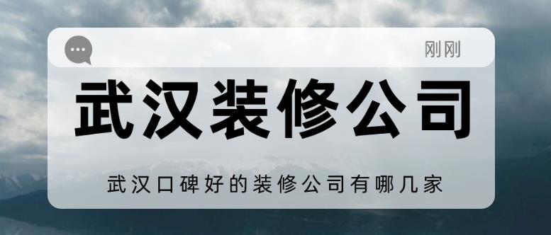 武汉口碑好的装修公司有哪几家?（实力企业）