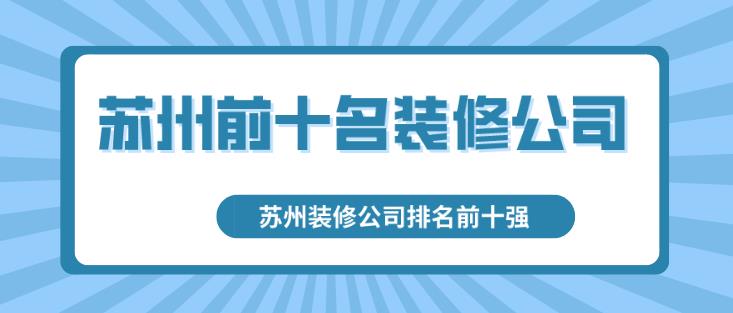 苏州前十名装修公司（口碑排名前十强）