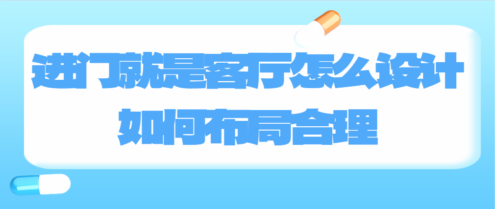 进门就是客厅怎么设计进门 就是客厅如何布局合理