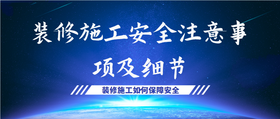 装修施工安全注意事项及细节 装修施工如何保障安全