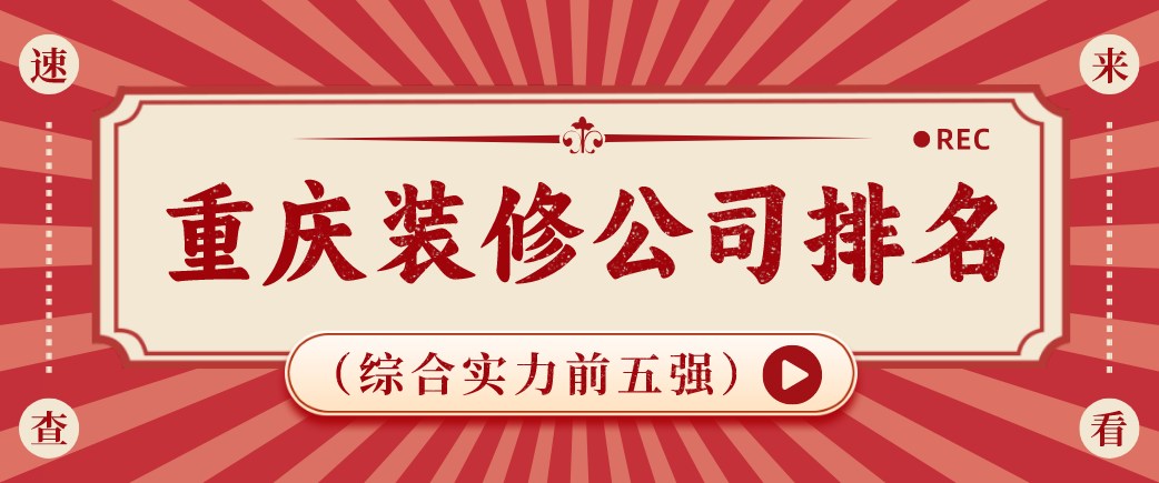 重庆装修公司排名（综合实力前五强）