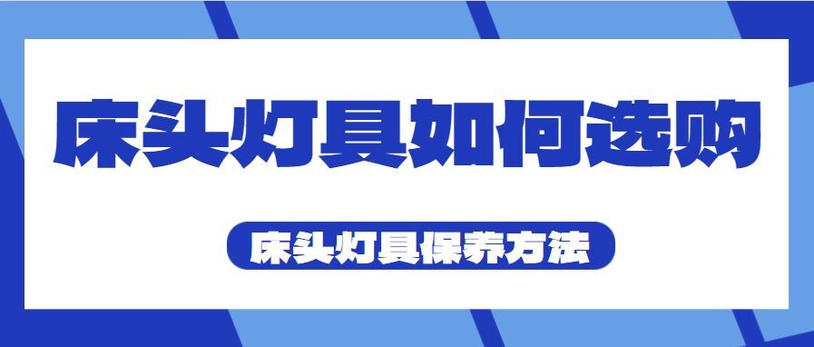 床头灯具该如何选购 床头灯具保养方法