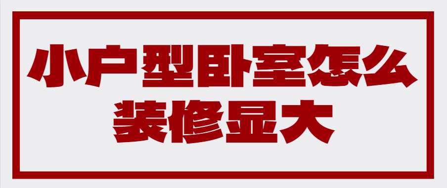 小户型卧室怎么装修显大 卧室装修扩容技巧