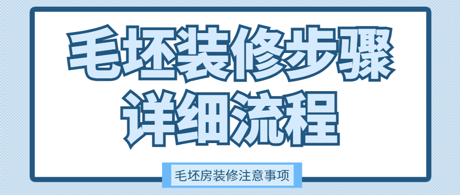 毛坯装修步骤详细流程 毛坯房装修注意事项