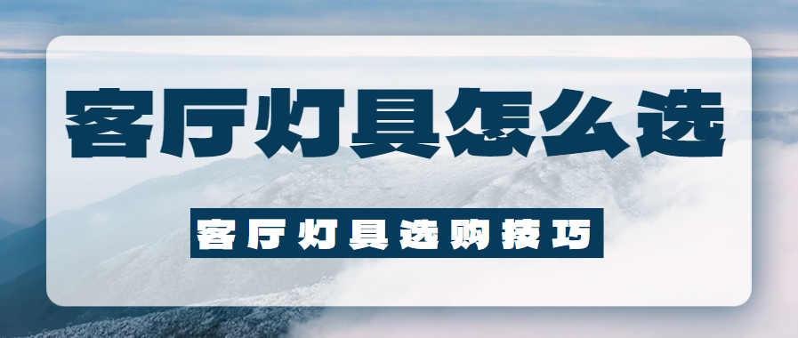 客厅灯具怎么选 客厅灯具选购技巧