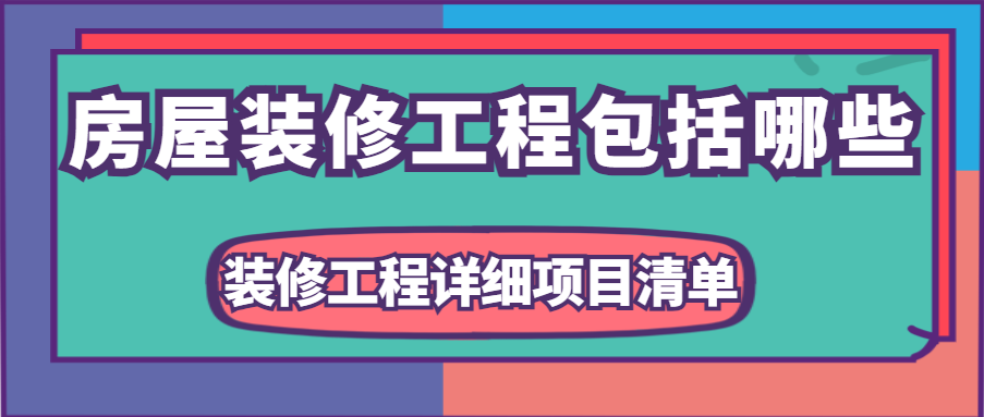 房屋装修工程包括哪些 装修工程详细项目清单