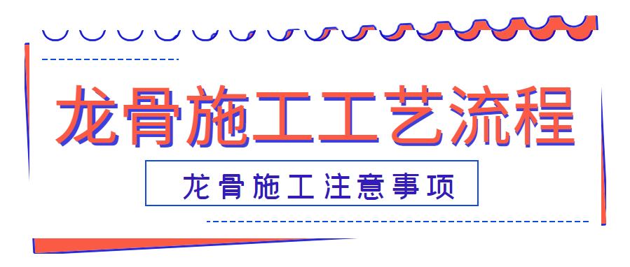 龙骨施工工艺流程 龙骨施工注意事项
