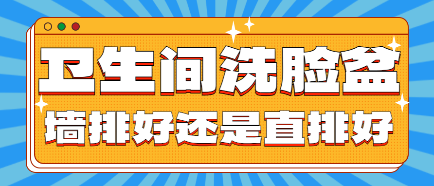 卫生间洗脸盆墙排好还是直排好