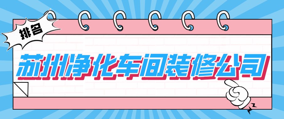 苏州净化车间装修公司排名（实力前五强）