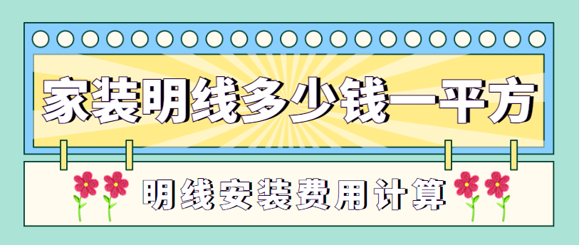 家装明线多少钱一平方 明线安装费用计算