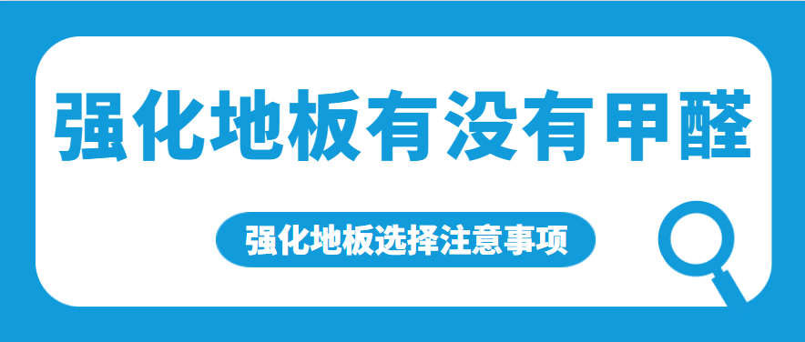 强化地板有没有甲醛 强化地板选择注意事项