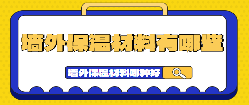 墙外保温材料有哪些 墙外保温材料哪种好