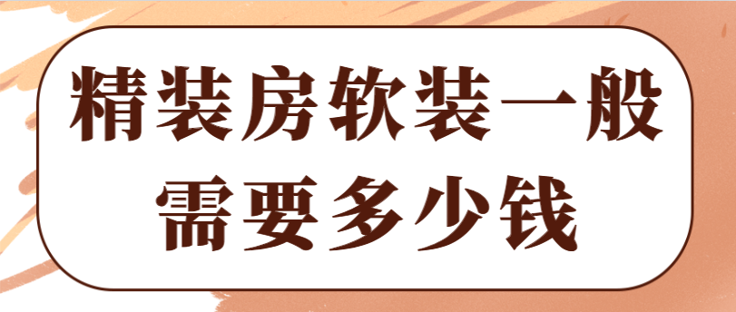 精装房软装一般需要多少钱