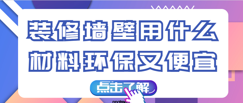 装修墙壁用什么材料环保又便宜