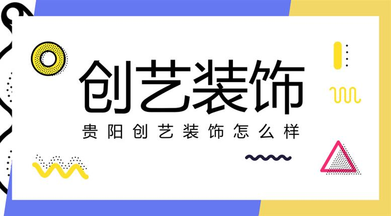 贵阳创艺装饰怎么样 创艺装饰公司口碑如何