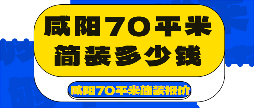 咸阳70平米简装多少钱 咸阳70平米简装报价