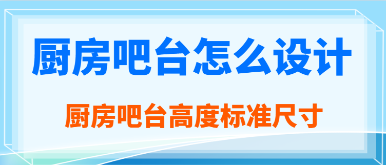 厨房吧台怎么设计 厨房吧台高度标准尺寸