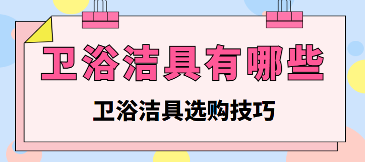 卫浴洁具有哪些 卫浴洁具选购技巧