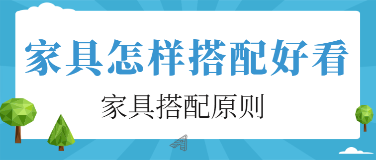 家具怎样搭配好看 家具搭配原则