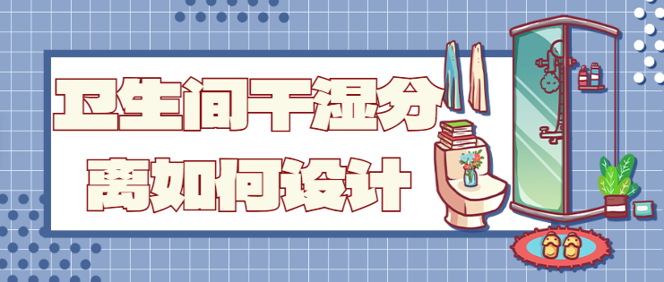 卫生间干湿分离如何设计 卫生间干湿分离有哪些好处