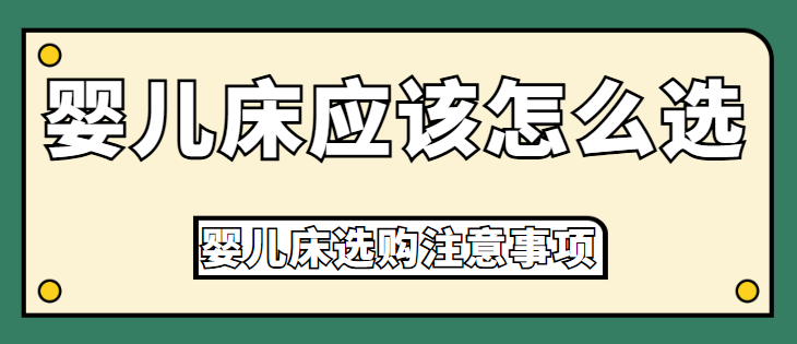 婴儿床应该怎么选 婴儿床选购注意事项