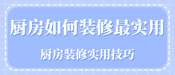 厨房如何装修最实用 厨房装修实用技巧